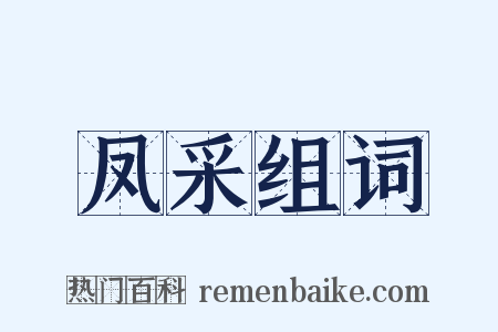 凤采组词是什么意思的图片